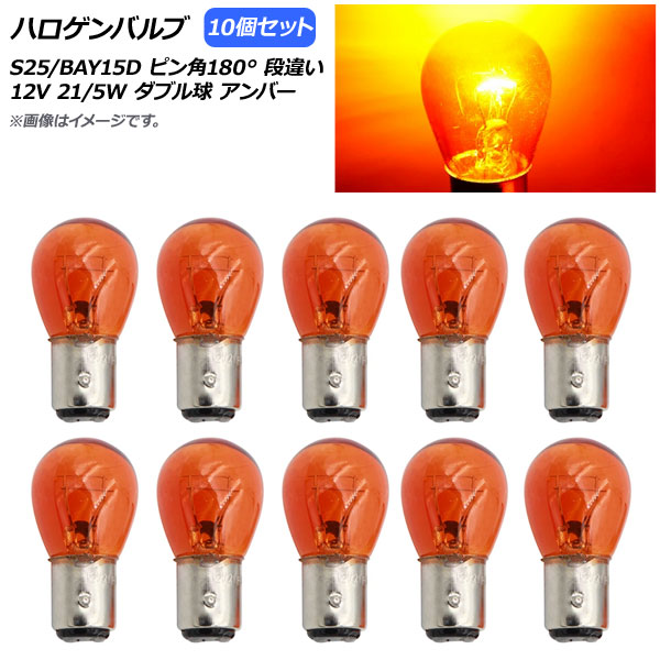AP ϥХ С S25/BAY15D ԥ180 ʰ㤤 ֥ 12V 21/5W AP-LL308-AM 10