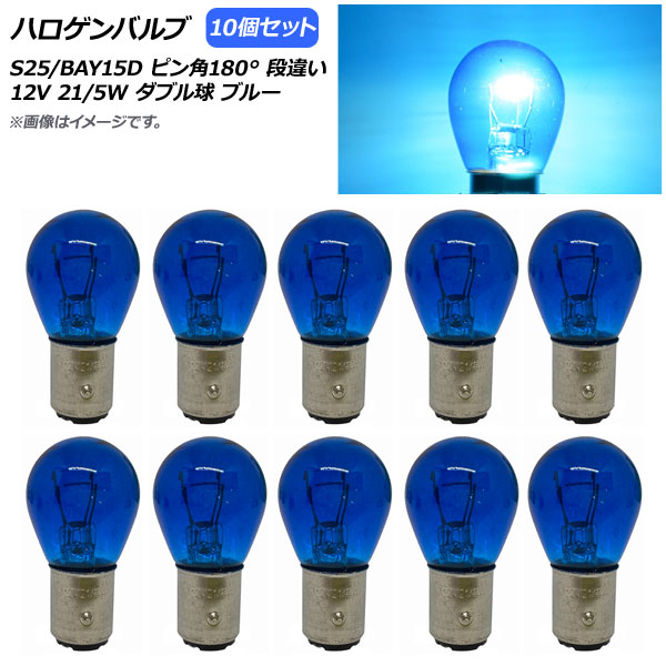 ϥХ ֥롼 S25/BAY15D ԥ180 ʰ㤤 ֥ 12V 21/5W 10 AP-LL308-BL