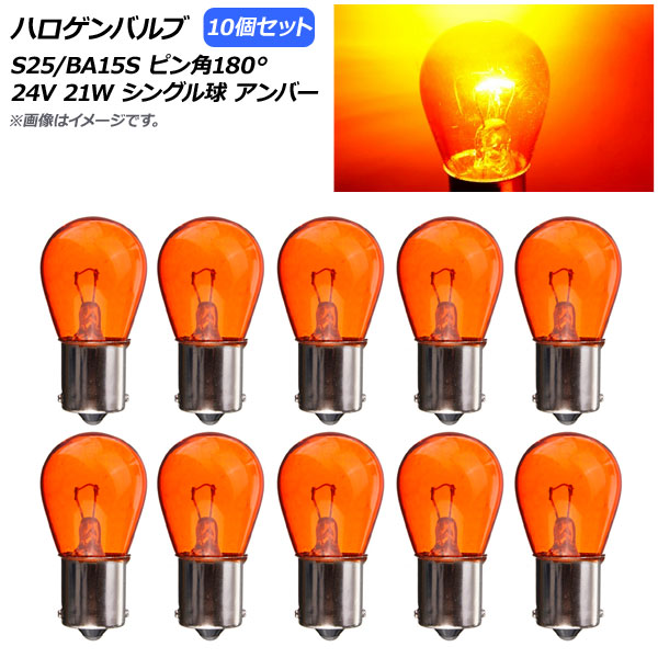 AP ϥХ С S25/BA15S ԥ180 󥰥 24V 21W AP-LL310-AM 10