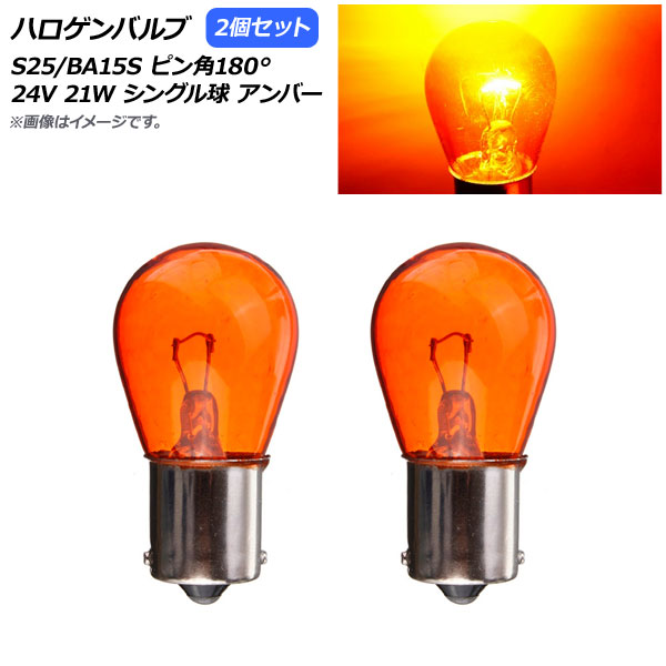 AP ϥХ С S25/BA15S ԥ180 󥰥 24V 21W AP-LL310-AM 2