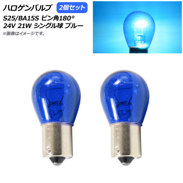 ハロゲンバルブ ブルー S25/BA15S ピン角180° シングル球 24V 21W 入数：2個 AP-LL310-BL