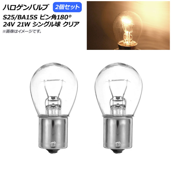 ハロゲンバルブ クリア S25/BA15S ピン角180° シングル球 24V 21W 入数：2個 AP-LL310-CL