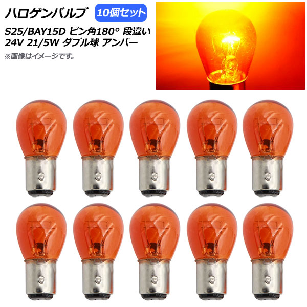 ϥХ С S25/BAY15D ԥ180 ʰ㤤 ֥ 24V 21/5W 10 AP-LL312-AM