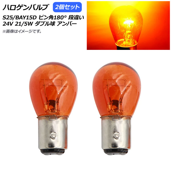 AP ϥХ С S25/BAY15D ԥ180 ʰ㤤 ֥ 24V 21/5W AP-LL312-AM 2