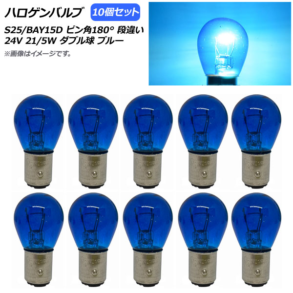 ϥХ ֥롼 S25/BAY15D ԥ180 ʰ㤤 ֥ 24V 21/5W 10 AP-LL312-BL