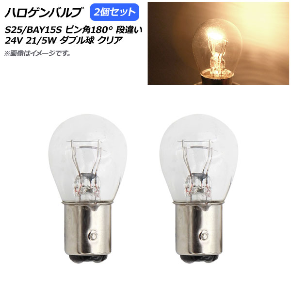 ϥХ ꥢ S25/BAY15D ԥ180 ʰ㤤 ֥ 24V 21/5W 2 AP-LL312-CL