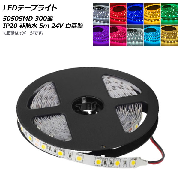 AP LEDơץ饤 5050SMD 300Ϣ IP20 ɿ 5m 24V  ٤10顼 AP-LL314