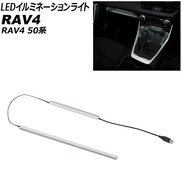 LEDイルミネーションライト トヨタ RAV4 50系 全グレード対応 2019年04月～ ホワイト コンソール＆助手席用 AP-LL320-WH
