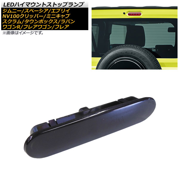 LEDハイマウントストップランプ NV100クリッパー バン/リオ ミニキャブバン/タウンボックス スクラム バン/ワゴン 等 ブラックレンズ 8連 カプラーオン AP-LL329-BK