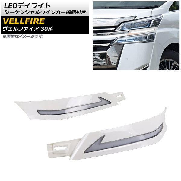 LEDデイライト トヨタ ヴェルファイア 30系 前期 2015年01月～2017年12月 ホワイト シーケンシャルウインカー機能付き 入数：1セット(左右) AP-LL353-WH