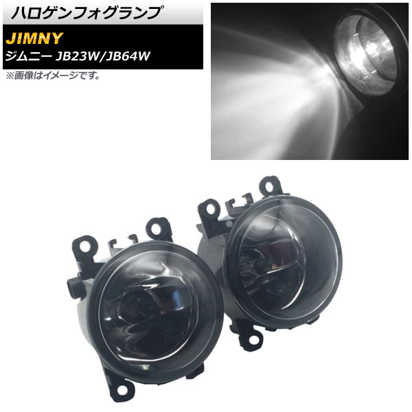 ハロゲンフォグランプ スズキ ジムニー JB23W/JB64W JB23Wは6型以降装着可能 2005年10月～ H8/H11 入数：1セット(左右) AP-LL359