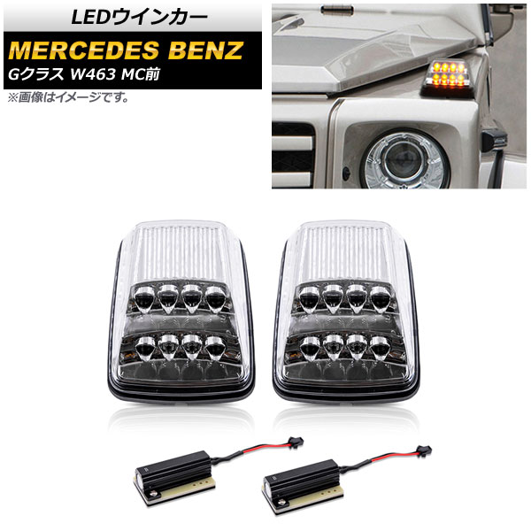 LED󥫡 륻ǥ٥ G饹 W463 G55,G500,G550 MC 1994ǯ2012ǯ ꥢ 1å() AP-LL386-CL