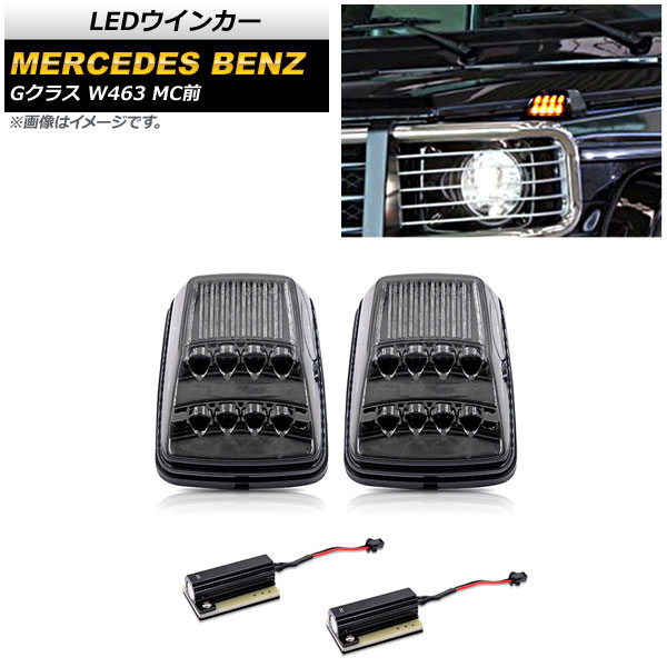LED󥫡 륻ǥ٥ G饹 W463 G55,G500,G550 MC 1994ǯ2012ǯ ⡼ 1å() AP-LL386-SM