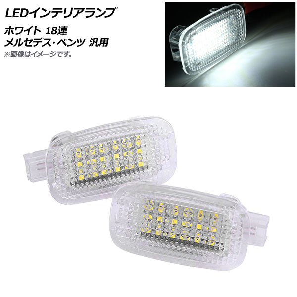 LEDインテリアランプ ホワイト 18連 メルセデス・ベンツ 汎用 入数：1セット(2個) AP-LL388