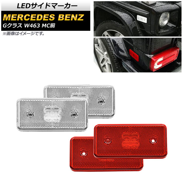LEDɥޡ 륻ǥ٥ G饹 W463 G500,G550,G55,G63 MC 2002ǯ2014ǯ ꥢ󥺡åɥ 1å(4) AP-LL389-CLRD