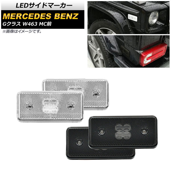 LEDɥޡ 륻ǥ٥ G饹 W463 G500,G550,G55,G63 MC 2002ǯ2014ǯ ꥢ󥺡⡼ 1å(4) AP-LL389-CLSM