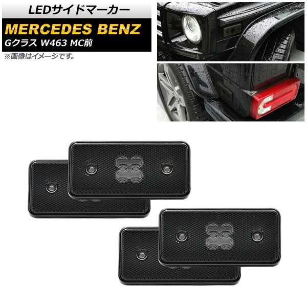 LEDɥޡ 륻ǥ٥ G饹 W463 G500,G550,G55,G63 MC 2002ǯ2014ǯ ⡼ 1å(4) AP-LL389-SM