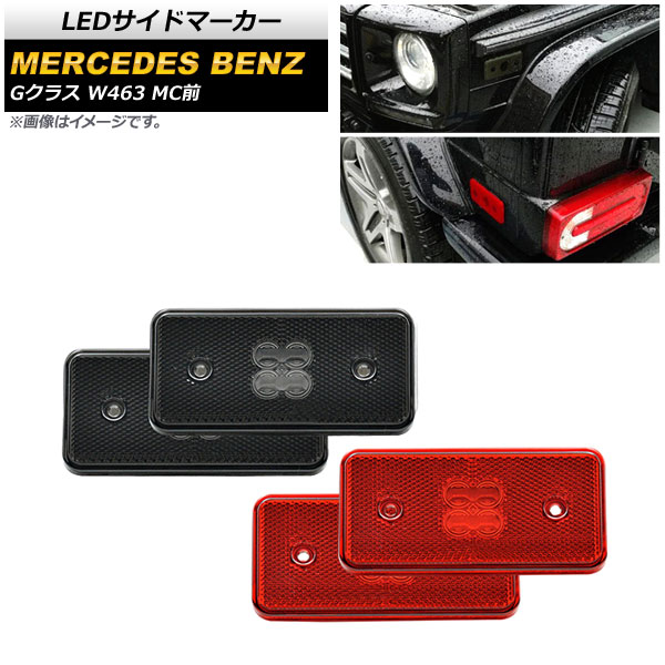 LEDɥޡ 륻ǥ٥ G饹 W463 G500,G550,G55,G63 MC 2002ǯ2014ǯ ⡼󥺡åɥ 1å(4) AP-LL389-SMRD