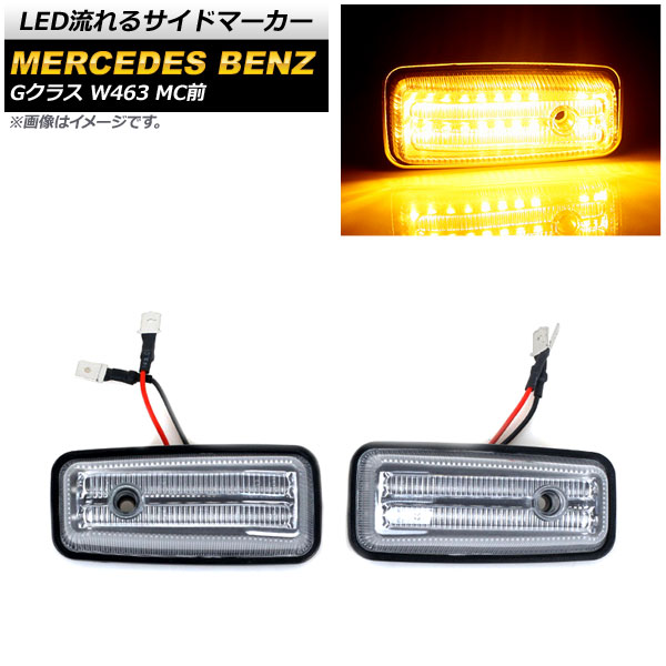 LEDή륵ɥޡ 륻ǥ٥ G饹 W463 G55,G63,G65,G500,G550 MC 1994ǯ2002ǯ ꥢ 18Ϣ 1å() AP-LL390-CL