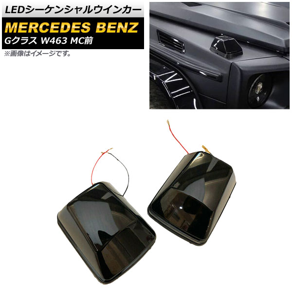 LED󥷥륦󥫡 륻ǥ٥ G饹 W463 G350,G500,G55,G65 MC 2009ǯ2019ǯ ⡼ 1å() AP-LL397