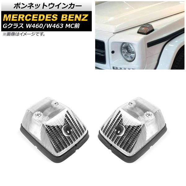 ボンネットウインカー メルセデス・ベンツ Gクラス W460/W463 MC前 1979年～2019年 クリアレンズ 入数：1セット(左右) AP-LL398-CL