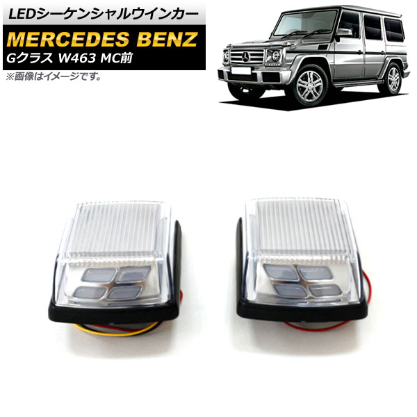 LED󥷥륦󥫡 륻ǥ٥ G饹 W463 G350,G500,G55,G63,G65 MC 1994ǯ2019ǯ ꥢ 1å() AP-LL399-CL