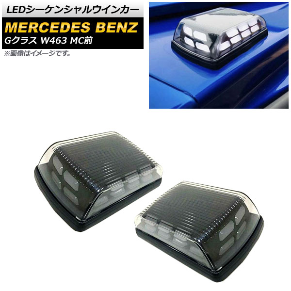 LED󥷥륦󥫡 륻ǥ٥ G饹 W463 G350,G500,G55,G63,G65 MC 1994ǯ2019ǯ ⡼ 1å() AP-LL399-SM