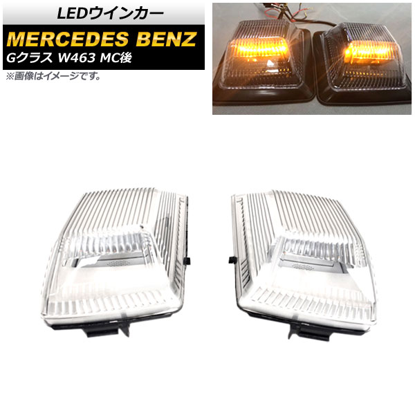 LED󥫡 륻ǥ٥ G饹 W463 G350,G500,G63,G65 MC 2018ǯ ꥢ 1å() AP-LL401-CL