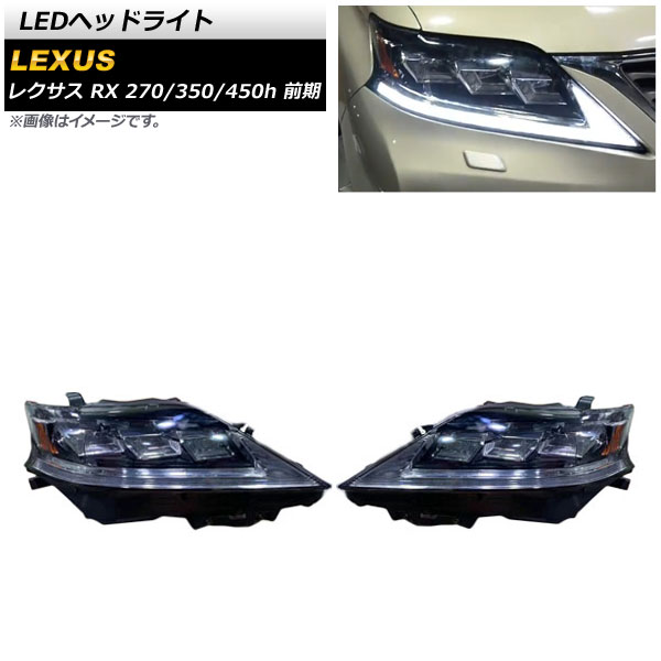 LEDإåɥ饤 쥯 RX270/350/450h 2009ǯ012012ǯ04 ꥢ 󥷥륦󥫡Ϣư 1å() AP-LL425