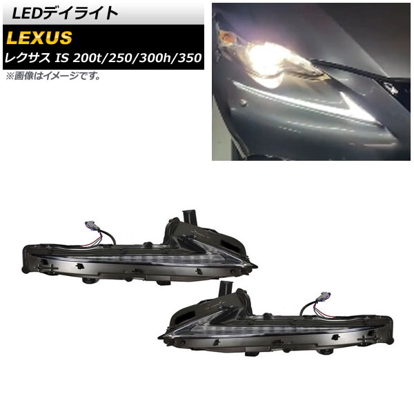 LEDǥ饤 쥯 IS200t/250/300h/350 2013ǯ052016ǯ10 ۥ磻/ 󥷥륦󥫡Ϣư 1å() AP-LL428