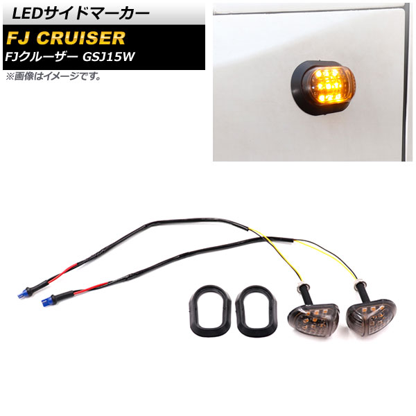 LEDサイドマーカー トヨタ FJクルーザー GSJ15W 2010年12月～2018年01月 スモークレンズ 9連 入数：1セット(左右) AP-LL443