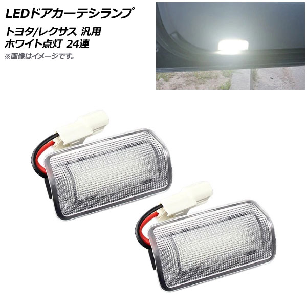 LEDドアカーテシランプ ホワイト点灯 24連 トヨタ/レクサス 汎用 入数：1セット(2個) AP-LL500