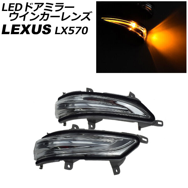 LEDɥߥ顼󥫡 쥯 LX570 URJ201W 2015ǯ092021ǯ10 ꥢ 1å() AP-LL518