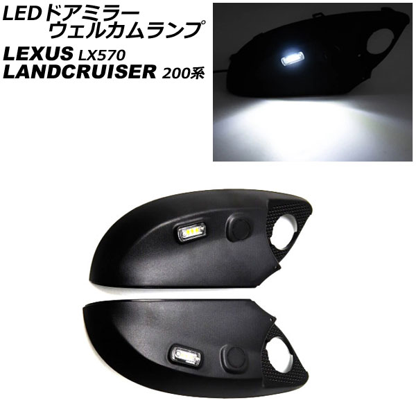 LEDɥߥ顼륫 ɥ롼 LX570 1å() AP-LL519