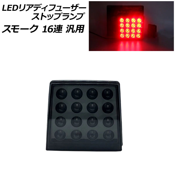LEDリアディフューザーストップランプ スモーク 16連 汎用 AP-LL520-SM