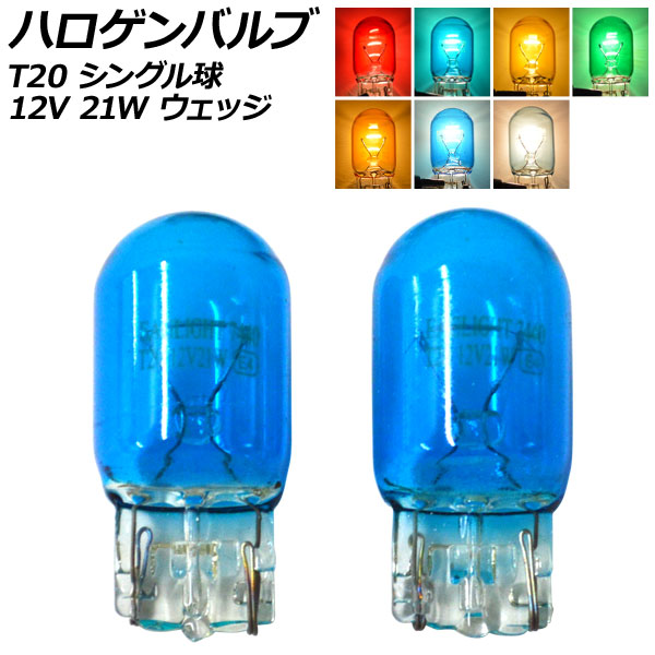 ハロゲンバルブ T20 7440 シングル球 12V 21W ウェッジ 選べる7カラー 入数：2個 AP-LL530