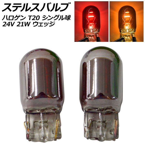 ƥ륹Х ϥ T20 7440 󥰥 24V 21W å ٤2顼 2 AP-LL532
