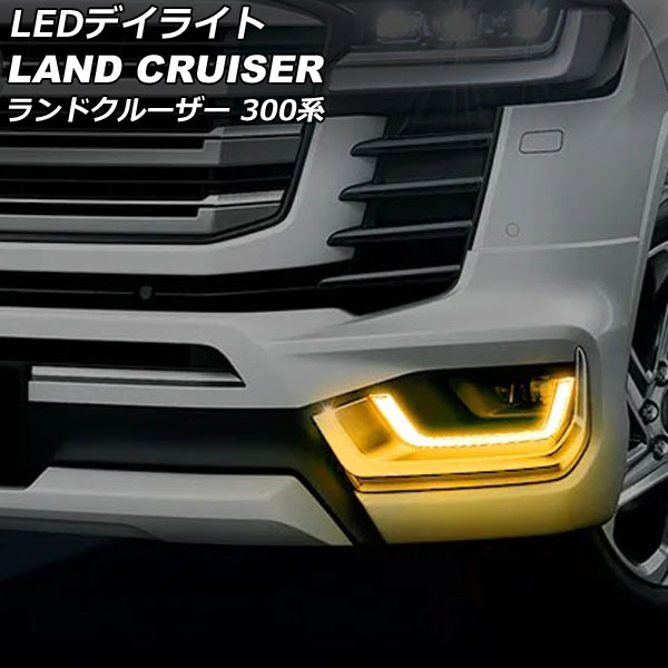 LEDデイライト トヨタ ランドクルーザー FJA300W/VJA300W 2021年08月