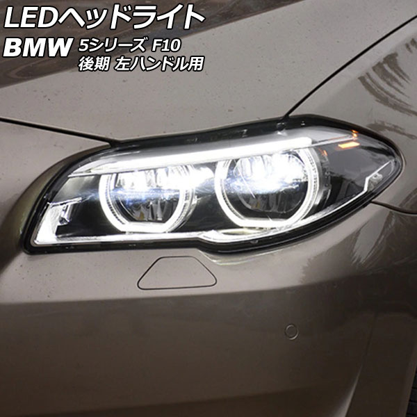 LEDإåɥ饤 BMW 5꡼ F10 528i/530i/535i  AFSǽԲ 2013ǯ092017ǯ06 ꥢ ϥɥ 1å() AP-LL565