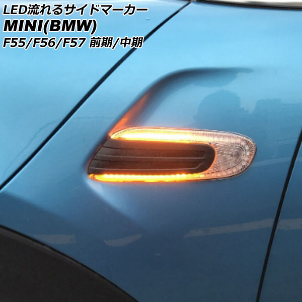 LED流れるサイドマーカー MINI(BMW) F55/F56/F57 前期/中期 2014年～2021年 クリアレンズ 入数：1セット(左右) AP-LL624-CL