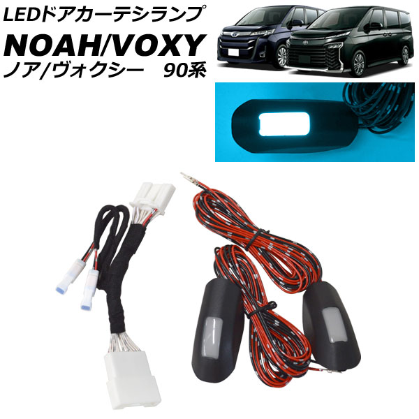 LEDドアカーテシランプ トヨタ ノア/ヴォクシー 90系 2022年01月～ アイスブルー 2列目用 入数：1セット(2個) AP-LL641-IBL