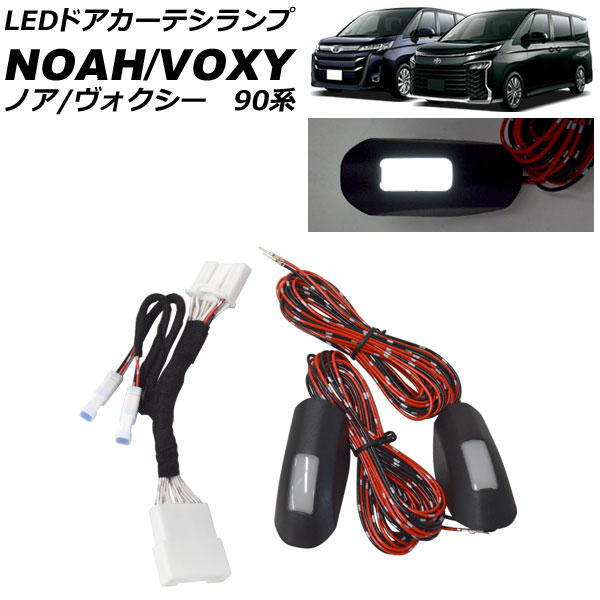 LEDドアカーテシランプ トヨタ ノア/ヴォクシー 90系 2022年01月～ ホワイト 2列目用 入数：1セット(2個) AP-LL641-WH