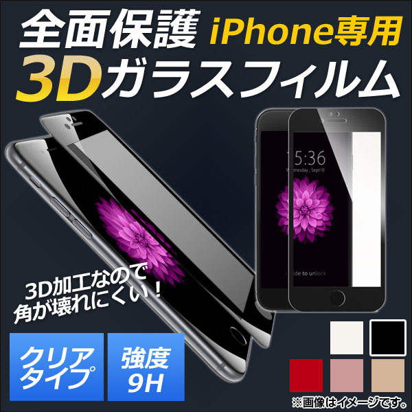iPhoneݸ饹ե ꥢ  9H 3D ե륫С ٤5顼 iPhone8Plus AP-MM0040