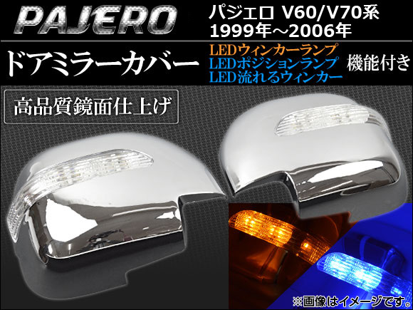 LED󥫡׵ǽդ ɥߥ顼С ɩ ѥ V60/V70 1999ǯ2006ǯ 1å() AP-MRC-8230