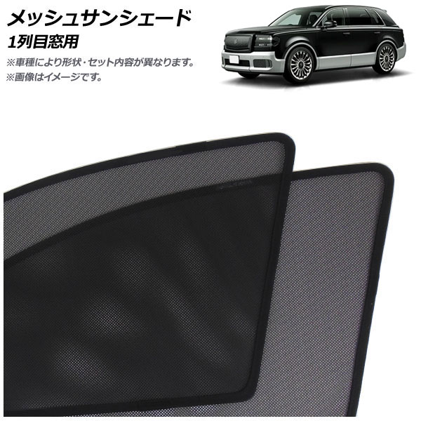 メッシュサンシェード トヨタ センチュリー 70系 2023年09月～ 1列目窓用 入数：1セット(2枚) AP-MSD140-2