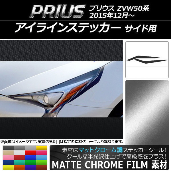 AP アイラインステッカー マットクローム調 サイド用 トヨタ プリウス ZVW50系 2015年12月～ 選べる20カラー AP-MTCR070 入数：1セット(2枚)
