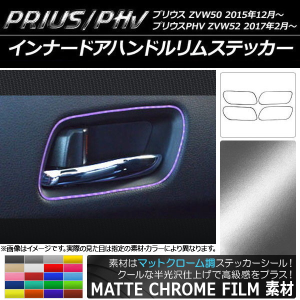 インナードアハンドルリムステッカー マットクローム調 極細タイプ プリウス/PHV ZVW50/ZVW52 選べる20カラー 入数：1セット(4枚) AP-MTCR092