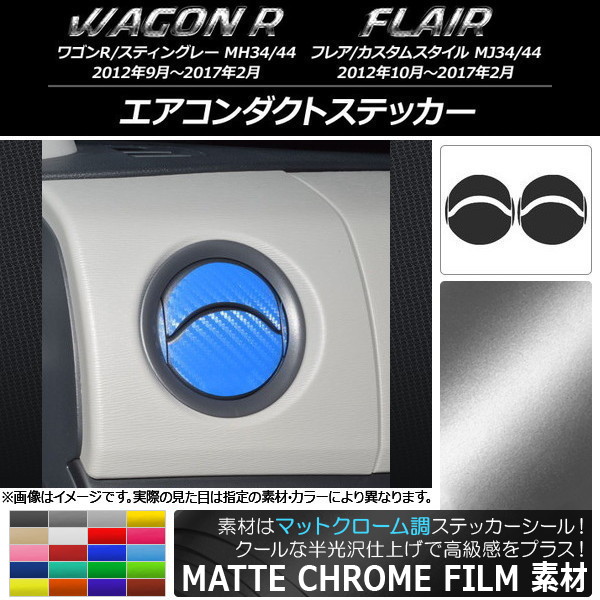 エアコンダクトステッカー マットクローム調 スズキ/マツダ ワゴンR/スティングレー,フレア/カスタムスタイル 選べる20カラー AP-MTCR1014