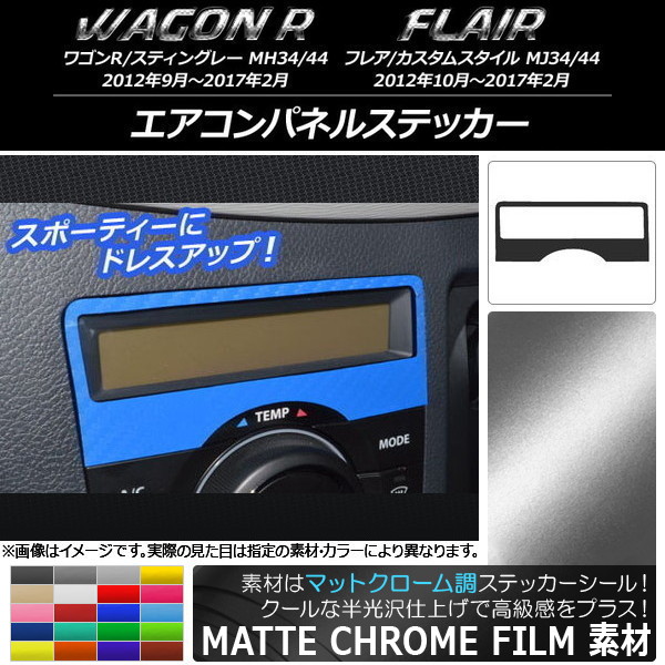 エアコンパネルステッカー マットクローム調 スズキ/マツダ ワゴンR/スティングレー,フレア/カスタムスタイル 選べる20カラー AP-MTCR1022