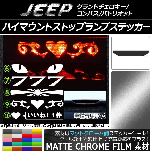 ハイマウントストップランプステッカー マットクローム調 選べる20カラー タイプグループ2 AP-MTCR103